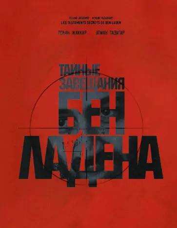 Жаккар, Тазагар - Тайные завещания Бен Ладена обложка книги
