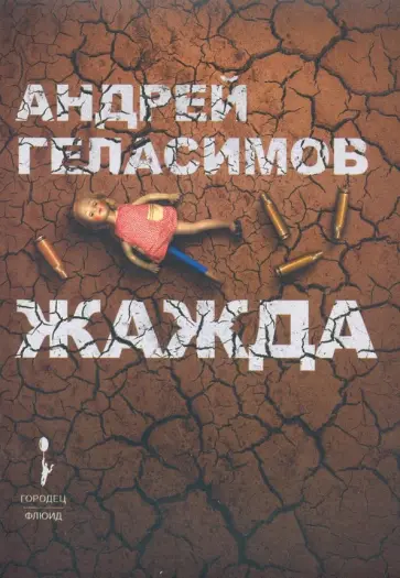 Андрей Геласимов - Жажда обложка книги