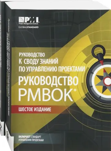 Книга: "Руководство к своду знаний по управлению проектами. Руководство PMBOK+Аg