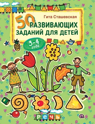 Гита Сташевская - 50 развивающих заданий для детей 3-4 лет обложка книги