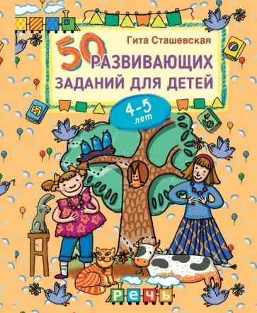 Гита Сташевская - 50 развивающих заданий для детей 4-5 лет обложка книги