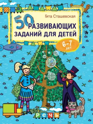 Гита Сташевская - 50 развивающих заданий для детей 6-7 лет обложка книги