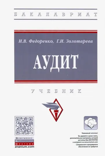 Золотарева, Федоренко - Аудит. Учебник обложка книги