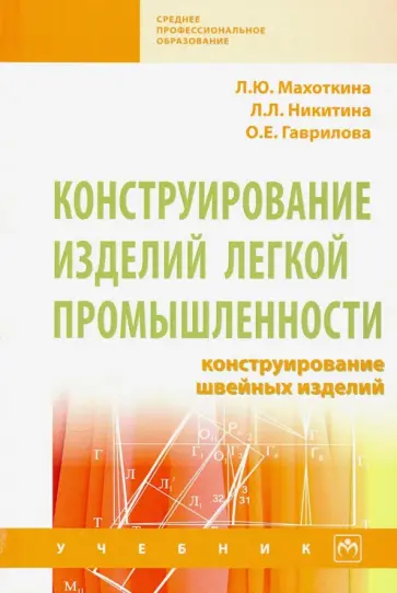 Махоткина, Никитина - Конструирование изделий легкой промышленности: конструирование швейных изделий. Учебник Махоткина, Никитина - Конструирование изделий легкой промышленности: конструирование швейных изделий. Учебник обложка книги
