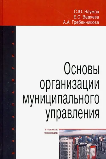 Наумов, Ведяева - Основы организации муниципального управления. Учебное пособие Наумов, Ведяева - Основы организации муниципального управления. Учебное пособие обложка книги
