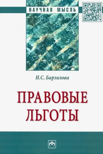 Инна Барзилова - Правовые льготы Инна Барзилова - Правовые льготы обложка книги