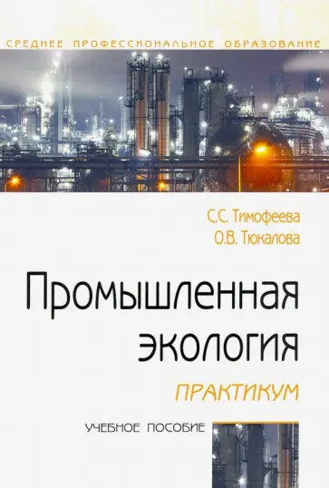 Тимофеева, Тюкалова - Промышленная экология. Практикум. Учебное пособие обложка книги