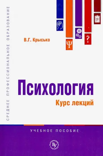 Владимир Крысько - Психология. Курс лекций. Учебное пособие Владимир Крысько - Психология. Курс лекций. Учебное пособие обложка книги