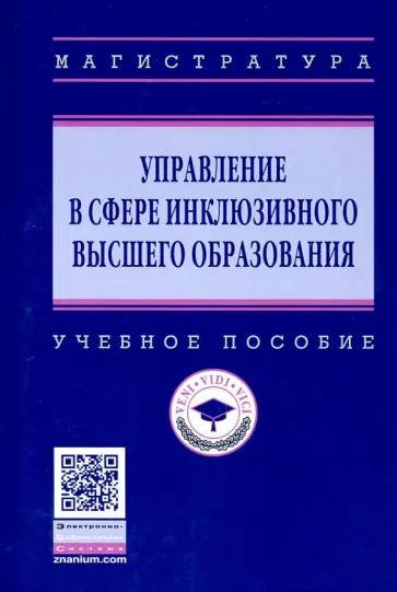 Рафик Ашурбеков - Управление в сфере инклюзивного высшего образования. Учебное пособие обложка книги
