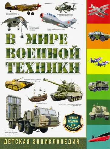 Юрий Школьник - В мире военной техники. Детская энциклопедия обложка книги