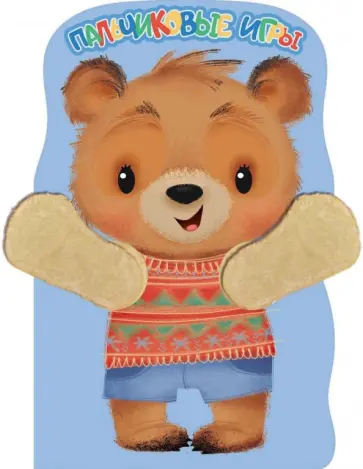 Лариса Маврина - Пальчиковые игры. Медвежонок Лариса Маврина - Пальчиковые игры. Медвежонок обложка книги