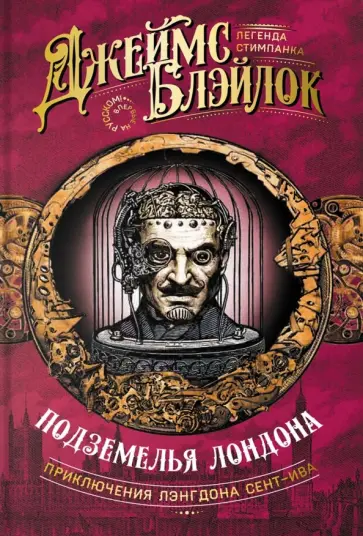 Джеймс Блэйлок - Подземелья Лондона Джеймс Блэйлок - Подземелья Лондона обложка книги