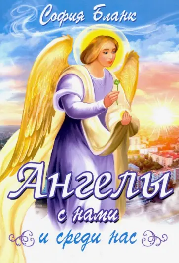 София Бланк - Ангелы с нами и среди нас обложка книги