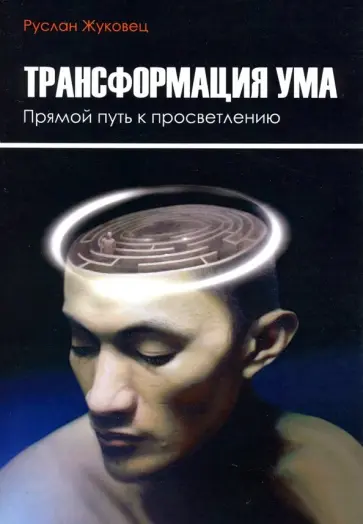 Руслан Жуковец - Трансформация ума. Прямой путь к просветлению Руслан Жуковец - Трансформация ума. Прямой путь к просветлению обложка книги