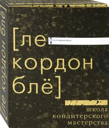 Школа кондитерского мастерства Ле Кордон Блё Школа кондитерского мастерства Ле Кордон Блё обложка книги