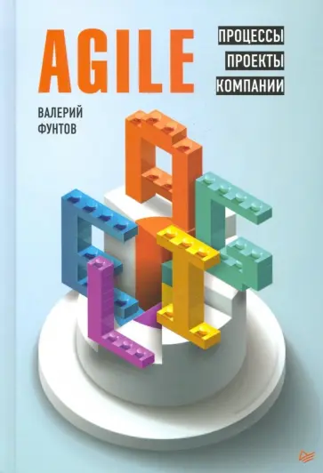 Валерий Фунтов - Agile. Процессы, проекты, компании Валерий Фунтов - Agile. Процессы, проекты, компании обложка книги
