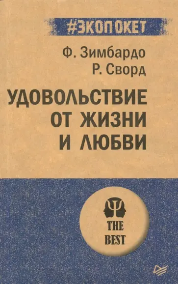 Зимбардо, Сворд - Удовольствие от жизни и любви Зимбардо, Сворд - Удовольствие от жизни и любви обложка книги