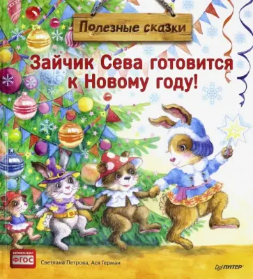 Ася Герман - Зайчик Сева готовится к Новому году! Полезные сказки. ФГОС Ася Герман - Зайчик Сева готовится к Новому году! Полезные сказки. ФГОС обложка книги