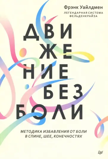 Фрэнк Уайлдмен - Движение без боли. Легендарная система Фельденкрайза обложка книги