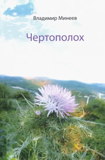 Владимир Минеев - Чертополох обложка книги