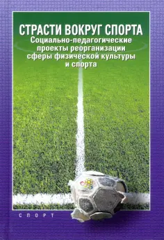 Алексеев, Передельский - Страсти вокруг спорта. Социально-педагогические проекты реорганизации сферы физ. культуры обложка книги
