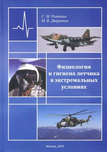 Разинкин, Дворников - Физиология и гигиена летчика в экстремальных условиях Разинкин, Дворников - Физиология и гигиена летчика в экстремальных условиях обложка книги