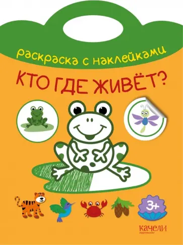 Кто где живет? Кто где живет? обложка книги