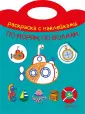 Раскраска с наклейками