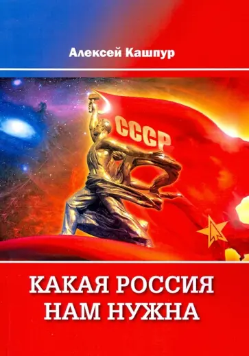 Алексей Кашпур - Какая Россия нам нужна обложка книги