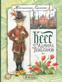 Константин Сергиенко - Кеес Адмирал Тюльпанов Константин Сергиенко - Кеес Адмирал Тюльпанов обложка книги