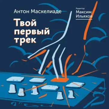 Маскелиаде, Ильяхов - Твой первый трек обложка книги