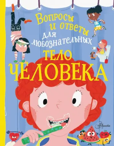 Энн Руни - Тело человека обложка книги
