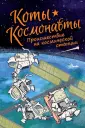 Коты-космонавты