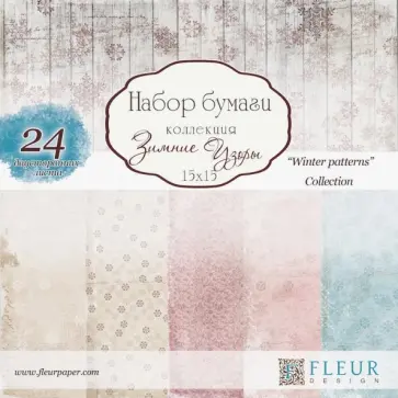 Набор бумаги "Зимние узоры" (15х15 см, 24 листа) (FD1004815) обложка книги