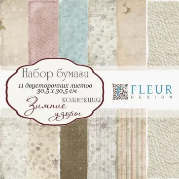 Набор бумаги "Зимние узоры" (30х30 см, 11 листов) (FD1004830) обложка книги