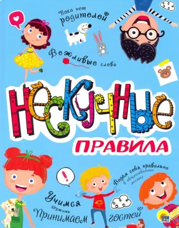 Нескучные правила Нескучные правила обложка книги