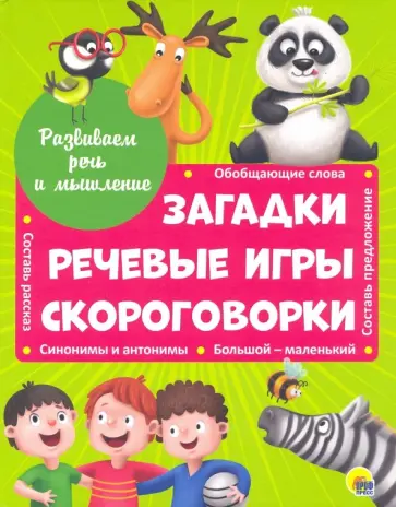 Анна Купырина - Развиваем речь и мышление. Загадки. Речевые игры. Скороговорки Анна Купырина - Развиваем речь и мышление. Загадки. Речевые игры. Скороговорки обложка книги