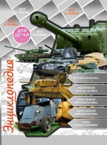 Ольга Тяжлова - Энциклопедия для детей. Все о танках Ольга Тяжлова - Энциклопедия для детей. Все о танках обложка книги