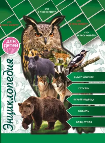 Людмила Соколова - Энциклопедия для детей. Кто в лесу живет? Людмила Соколова - Энциклопедия для детей. Кто в лесу живет? обложка книги