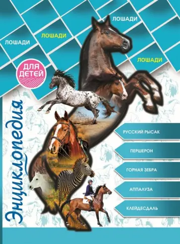 Людмила Соколова - Энциклопедия для детей. Лошади Людмила Соколова - Энциклопедия для детей. Лошади обложка книги