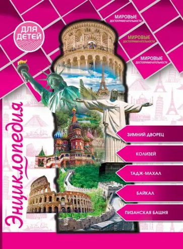 Ярослава Соколова - Энциклопедия. Мировые достопримечательности Ярослава Соколова - Энциклопедия. Мировые достопримечательности обложка книги