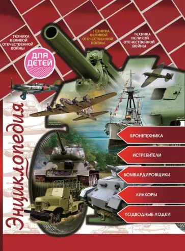 Александр Визаулин - Энциклопедия для детей. Техника ВОВ Александр Визаулин - Энциклопедия для детей. Техника ВОВ обложка книги