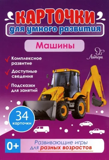 Татьяна Бойченко - Машины. 34 карточки. Карточки для умного развития Татьяна Бойченко - Машины. 34 карточки. Карточки для умного развития обложка книги