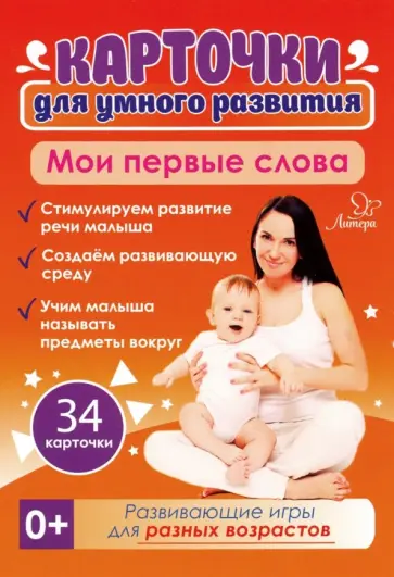 Татьяна Ушинская - Мои первые слова. 34 карточки. Карточки для умного развития обложка книги