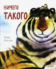 Марк Янссен - Ничего такого обложка книги