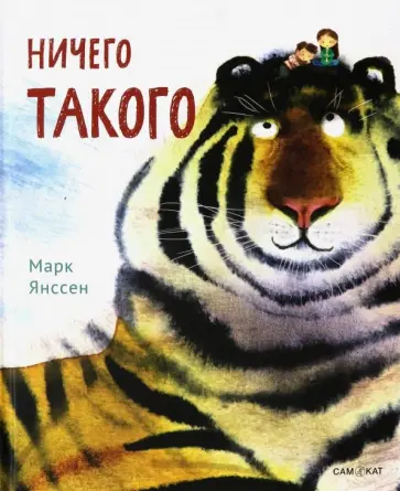 Марк Янссен - Ничего такого обложка книги