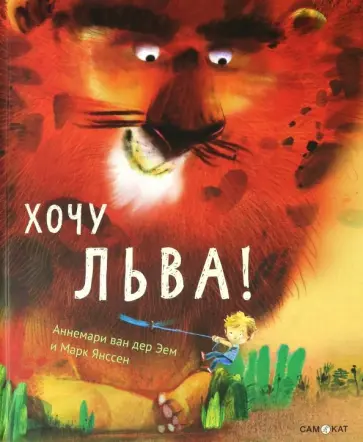 Ван дер Эем Аннемари - Хочу льва! обложка книги