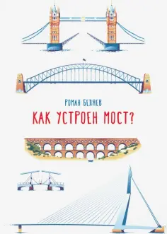 Роман Беляев - Как устроен мост? Роман Беляев - Как устроен мост? обложка книги