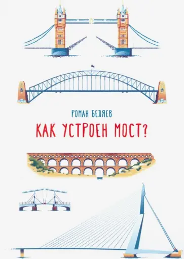 Роман Беляев - Как устроен мост? Роман Беляев - Как устроен мост? обложка книги