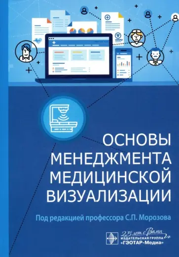 Морозов, Габай - Основы менеджмента медицинской визуализации обложка книги